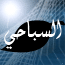   AlSabahi